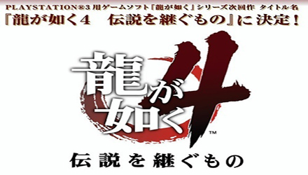 Sega annuncia Yakuza 4 per PS3