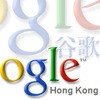 Google in Cina tramite Hong Kong